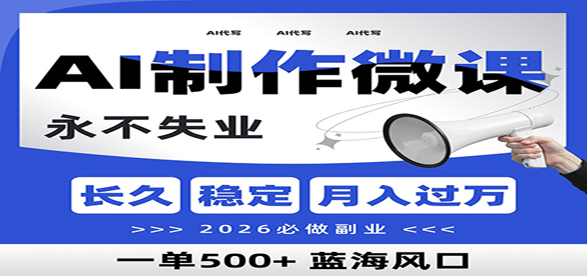 AI代写制作微课，一单800+，2026必做副业，暴力风口【附AI工具指令】-课程网