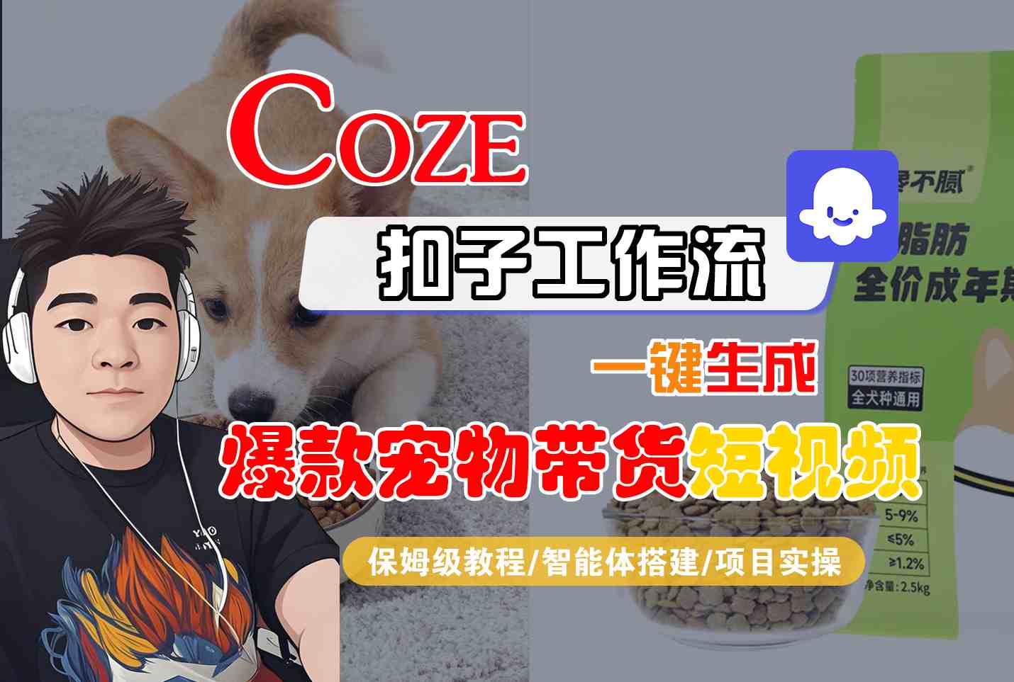 Coze扣子智能体工作流一键生成“爆款宠物带货“短视频，全流程保姆级教学-课程网