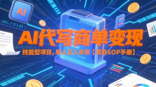 AI代写商单变现，技能型项目，单人日入多张 【项目SOP手册】-课程网