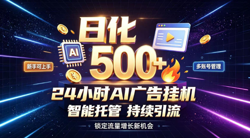 稳定日化500+，不用人工值守的，在家把握流量变现新机遇【揭秘】-课程网