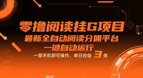 零撸阅读挂G项目，最新全自动阅读分佣平台，一键自动运行，一部手机即可操作，单日收益3张【揭秘】-课程网