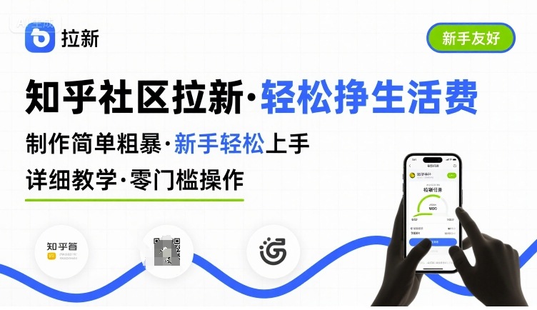 知乎社区拉新，制作简单粗暴，新手轻松上手，详细教学，轻松挣取生活费-课程网