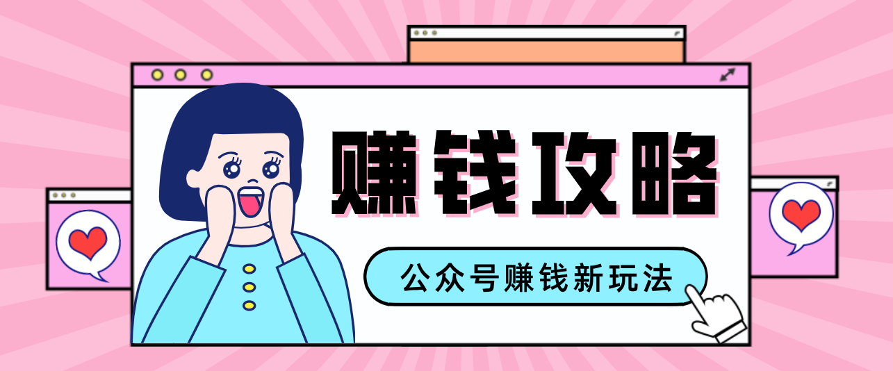 公众号流量主—赚钱人性文案，手把手教你，制作简单，收益颇丰-课程网