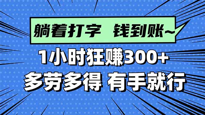 打字搞钱，1小时狂赚300+多劳多得，有手就能做！-课程网
