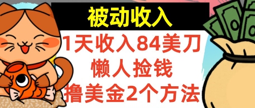 懒人捡钱撸美金的2个方法，1天收入84美刀，0门槛，被动收入-课程网
