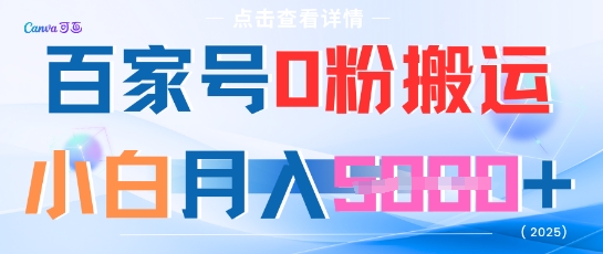 百家号0粉搬运，不用剪视频坚持搞，小白月入5k+-课程网