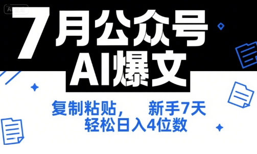 7月公众号AI爆文，复制粘贴，新手7天轻松日入4位数，SOP 技术文档 全网最全【附工具指令】-课程网