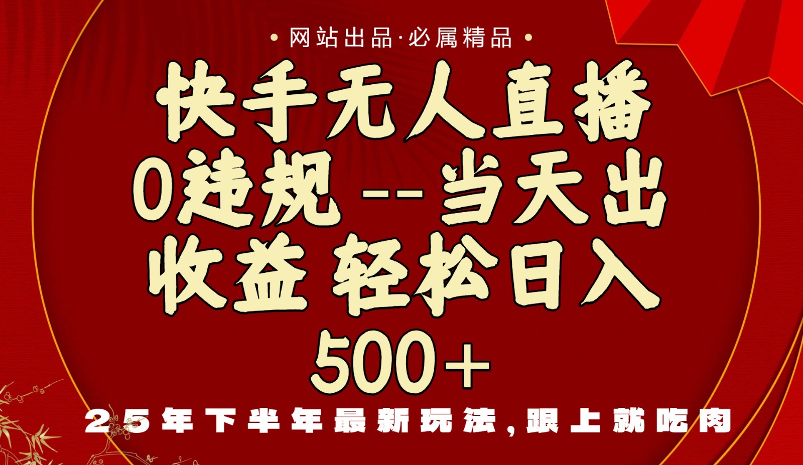 当天做当天见收益，下半年最新玩法，一部手机保底日入500+-课程网