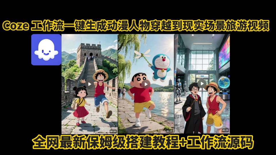 coze工作流一键生成动漫人物穿越到现实场景旅游视频，全网最新保姆级搭建教程+工作流源码-课程网