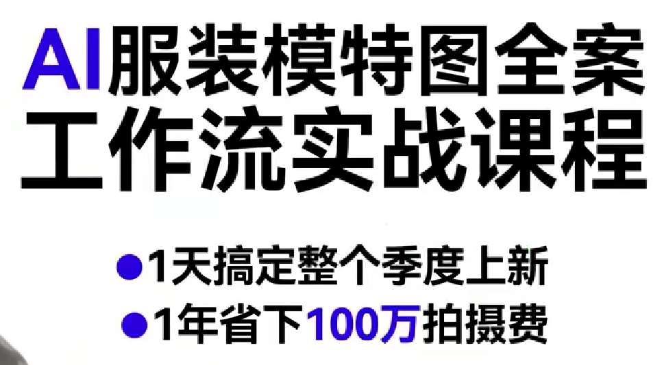 AI服装模特图全案工作流实战课程，1天搞定整个季度上新，1年省下100W拍摄费-课程网