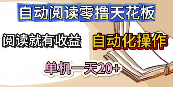 自动阅读零撸天花板，阅读就有收益，单机一天20+，工具自动化操作-课程网