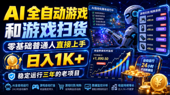 AI全自动游戏和游戏扫货，零基础普通人直接上手，日入1K+，稳定运行三年的老项目【揭秘】-课程网