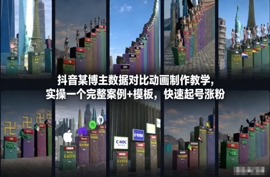 抖音某博主数据对比动画制作教学，实操完整案例+模板，快速起号涨粉-课程网