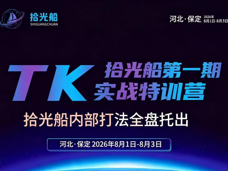 拾光船TikTok美区带货实战特训营，首期不藏私，拾光船内部打法全盘托出，2026年8月线下课-课程网