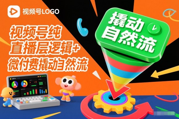 视频号纯直播底层逻辑+微付费撬动自然流-课程网