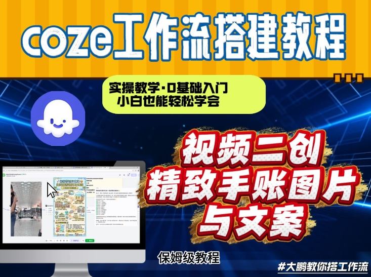 通过Coze工作流，抖音视频一键二创，内容转图片，实操教学，小白也可以学会，搭建自己的AI智能体-课程网