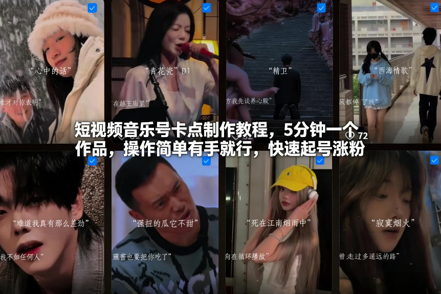 短视频音乐号卡点制作教程，5分钟一个作品，操作简单有手就行，快速起号涨粉-课程网