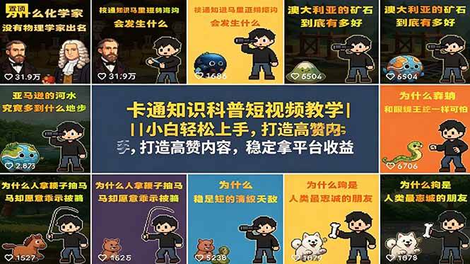 （18636期）卡通知识科普短视频教学｜小白轻松上手，打造高赞内容，稳定拿平台收益-课程网