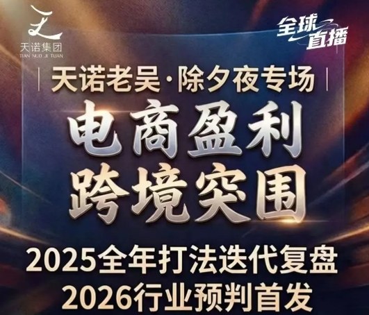 天诺老吴2026除夕夜专场电商小春晚盈利跨境突围，覆盖全域流量、电商运营、企业降本、IP私域、本地生意全赛道-课程网