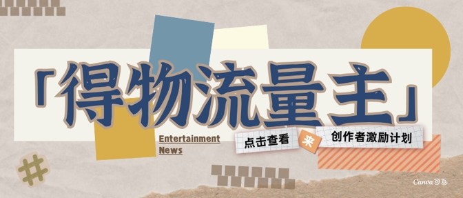 得物流量主创作者激励计划，小白可上手，不用出镜，收益是非常可观-课程网