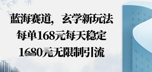 蓝海赛道，玄学新玩法每单168米，每天稳定多张收益，无限制引流可以过豆荚玩法-课程网