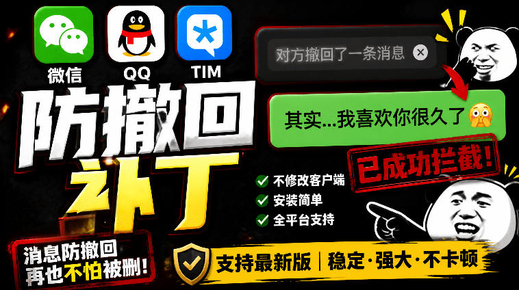 Windows下PC版微信/QQ/TIM的防撤回多开工具！开源免费使用，且免费长期维护RevokeMsgPatcher-课程网
