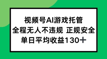 2025最新AI挂机任务，全程无人不违规，操作简单，单日平均收益130+-课程网