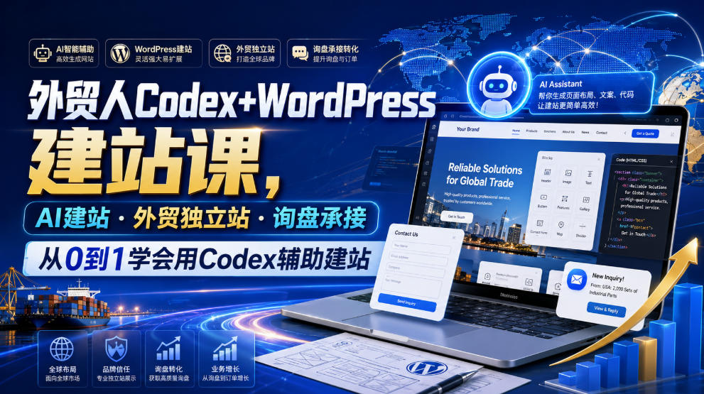 外贸人Codex+WordPress建站课，AI建站·外贸独立站·询盘承接，从0到1学会用Codex辅助建站（更新0810）-课程网
