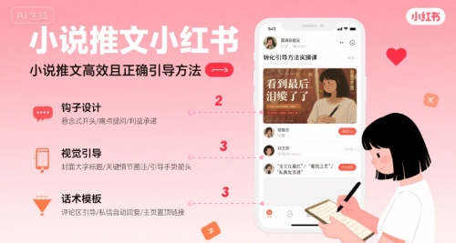 小说推文小红书高转化引导方法实操课，小说推文高效且正确引导方法-课程网
