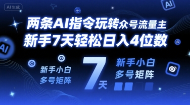 两条AI指令玩转公众号流量主，新手7天轻松日入4位数，新手小白多号矩阵-课程网