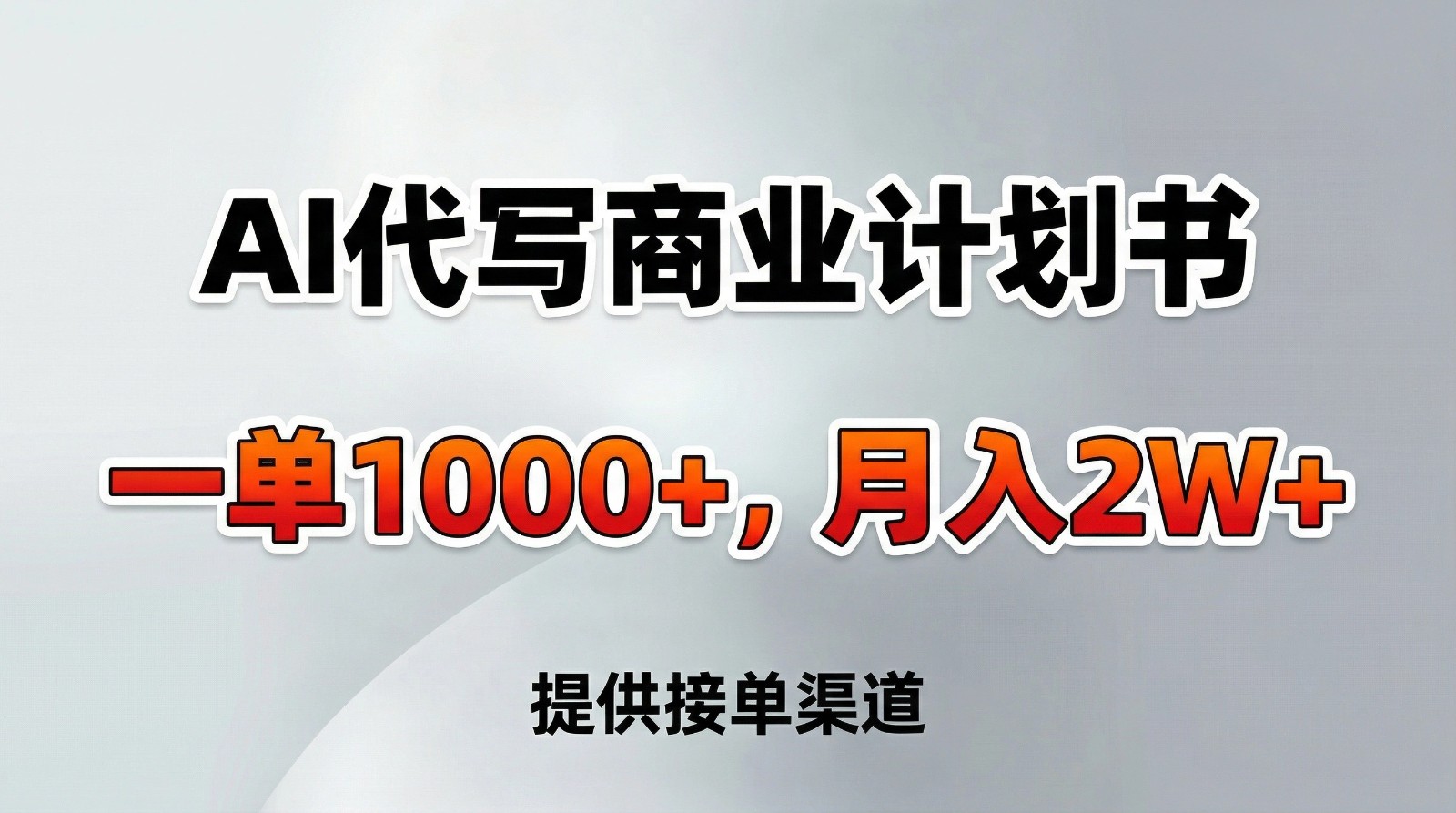 AI代写商业计划书，一单1000+，提供接单渠道，告别打工【附工具】-课程网