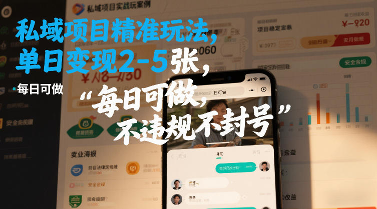 私域项目精准玩法，单日变现2-5张，每日可做，不违规不封号-课程网