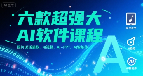 六款超强大AI软件课程，照片说话唱歌，4I视频，AI-PPT，AI智能体-课程网