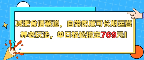 减肥食谱赛道，自带热度可长期运营，养老玩法，单日轻松搞定769-课程网
