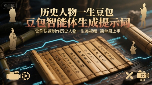 历史人物一生豆包智能体生成提示词，让你快速制作历史人物一生类视频，简单易上手-课程网