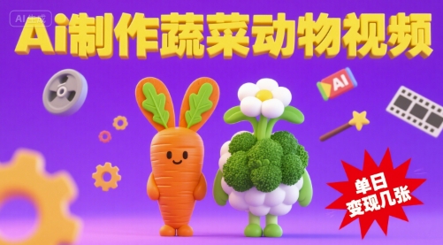 用Ai制作蔬菜动物视频，流量非常好，单日变现几张-课程网