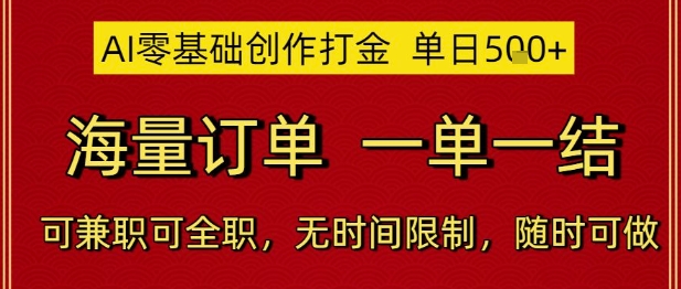 AI零基础创作打金，单日5张，海量订单，一单一结，可兼职可全职，无时间限制，随时可做【揭秘】-课程网