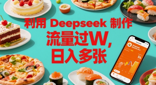 利用Deepseek制作美食博主账号，流量过W，日入多张-课程网
