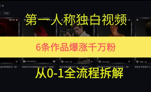 第一人称独白，在短视频平台爆火，完整版拆解一下-课程网