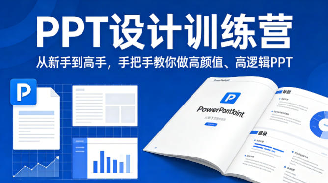 PPT设计训练营，从新手到高手，手把手教你做高颜值、高逻辑PPT-课程网