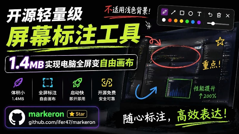 开源轻量级屏幕标注工具，1.4MB实现电脑全屏变自由画布！支持8种标注工具和全键盘操控MarkerOn-课程网