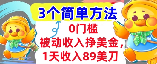 被动收入挣美金,1天收入89刀,3个最简单方法,适合新人和小白