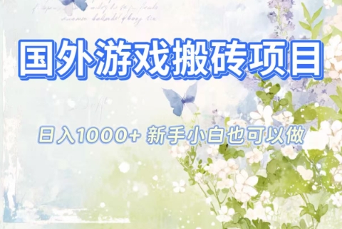 国外游戏搬砖项目，日入1k+，全自动解放双手，新手小白也可做【揭秘】-课程网