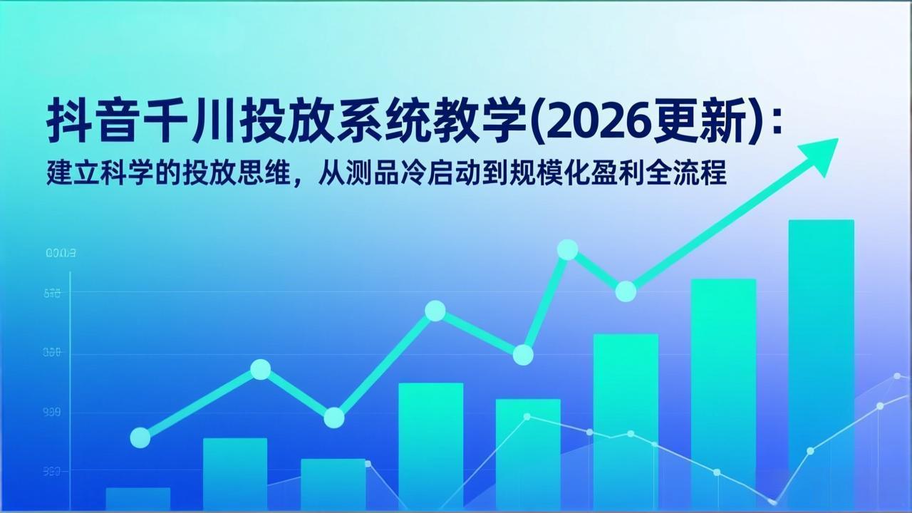 抖音千川投放系统教学(2026更新-课程网
