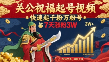 关公祝福起号视频，快速起千粉万粉号，7天涨粉3W-课程网