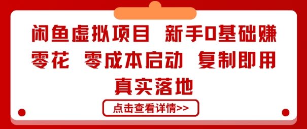 闲鱼虚拟项目，新手0基础賺零花，零成本启动，复制即用，真实落地-课程网