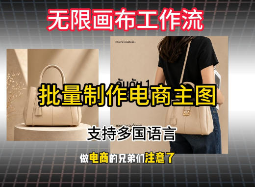 无限画布工作流搭建教程，一键电商主图批量制作，批量下载，支持多国语言-课程网