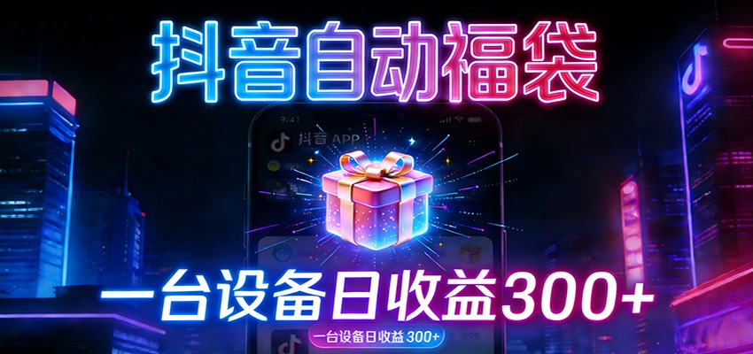 全自动抢福袋神器：24小时不停歇，日产出500＋-课程网