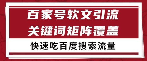 百家号软文引流关键词覆盖打法，吃搜索流量日引99+【揭秘】-课程网