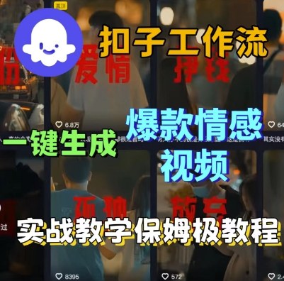 Coze扣子工作流一键生成爆款情感短视频，保姆级实战搭建教学-课程网